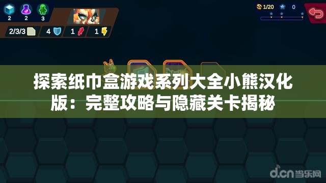 探索纸巾盒游戏系列大全小熊汉化版：完整攻略与隐藏关卡揭秘