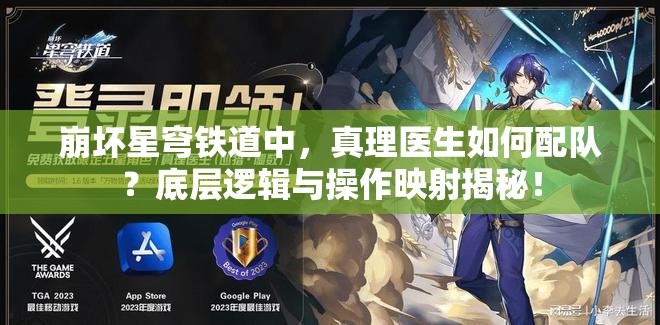 崩坏星穹铁道中，真理医生如何配队？底层逻辑与操作映射揭秘！