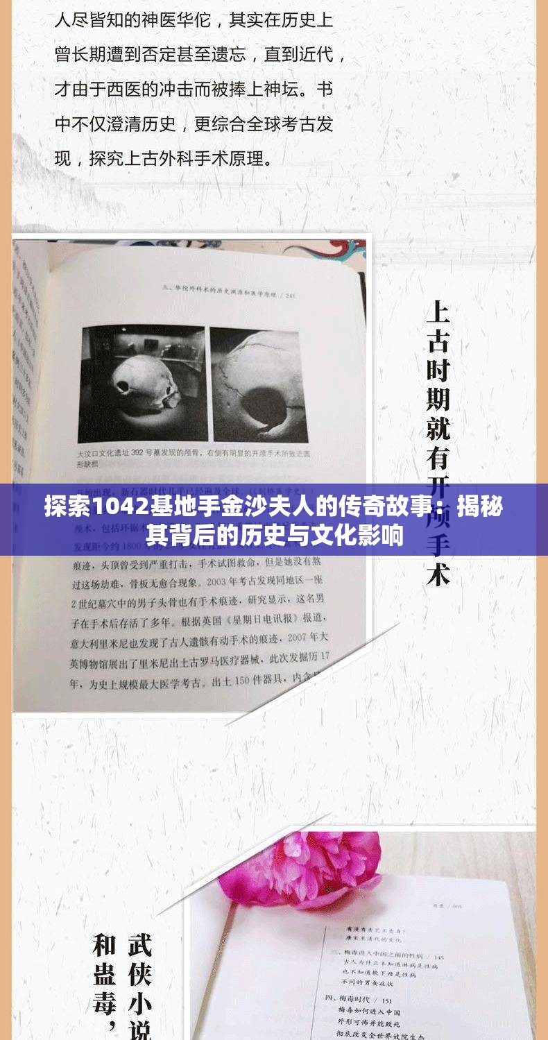 探索1042基地手金沙夫人的传奇故事：揭秘其背后的历史与文化影响