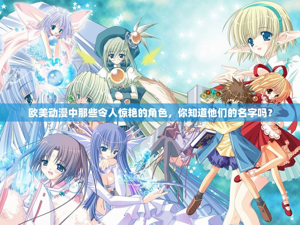 欧美动漫中那些令人惊艳的角色，你知道他们的名字吗？