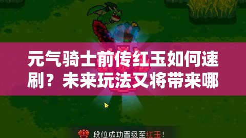 元气骑士前传红玉如何速刷？未来玩法又将带来哪些革命性变化？