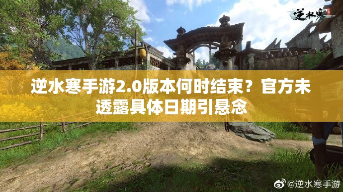 逆水寒手游2.0版本何时结束？官方未透露具体日期引悬念