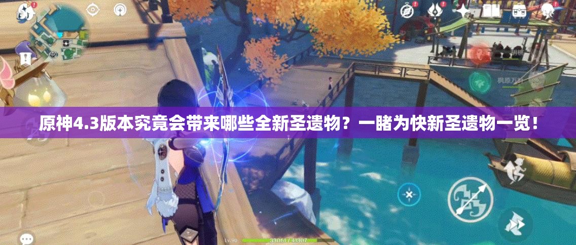 原神4.3版本究竟会带来哪些全新圣遗物？一睹为快新圣遗物一览！