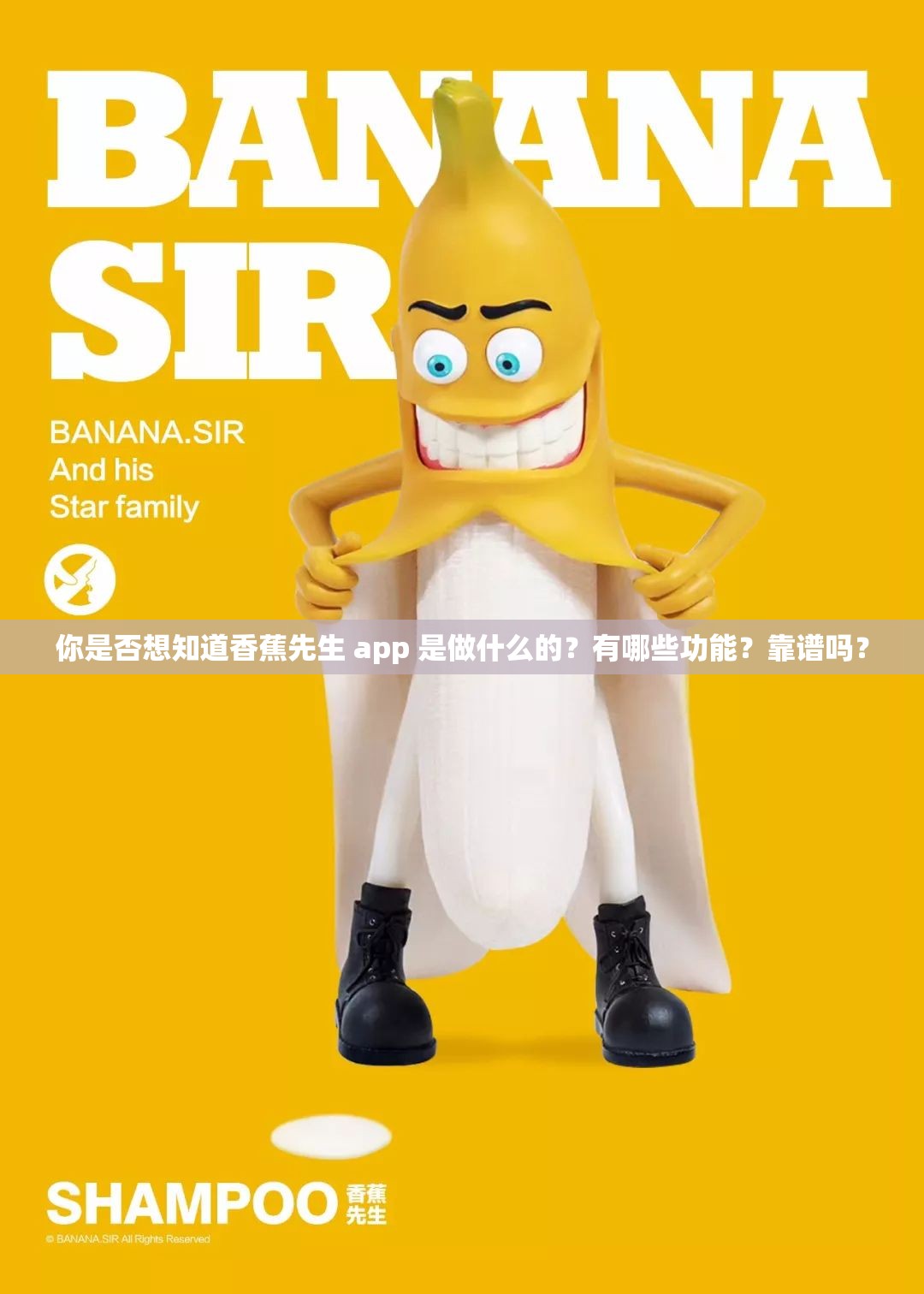 你是否想知道香蕉先生 app 是做什么的？有哪些功能？靠谱吗？