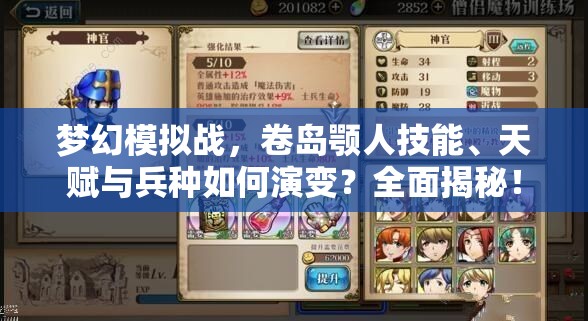 梦幻模拟战，卷岛颚人技能、天赋与兵种如何演变？全面揭秘！