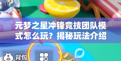 元梦之星冲锋竞技团队模式怎么玩？揭秘玩法介绍并预测未来革命性变化！