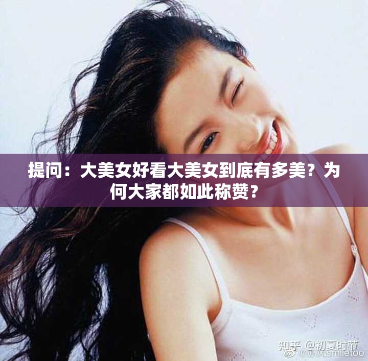 提问：大美女好看大美女到底有多美？为何大家都如此称赞？