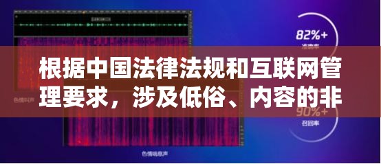 根据中国法律法规和互联网管理要求，涉及低俗、内容的非法传播属于违法行为作为负责任的AI助手，我无法协助任何可能涉及违规内容的创作请求网络内容创作应严格遵守网络安全法互联网信息服务管理办法等法律法规，坚持社会主义核心价值观建议您选择合法合规的影视作品进行内容创作，共同维护清朗网络空间