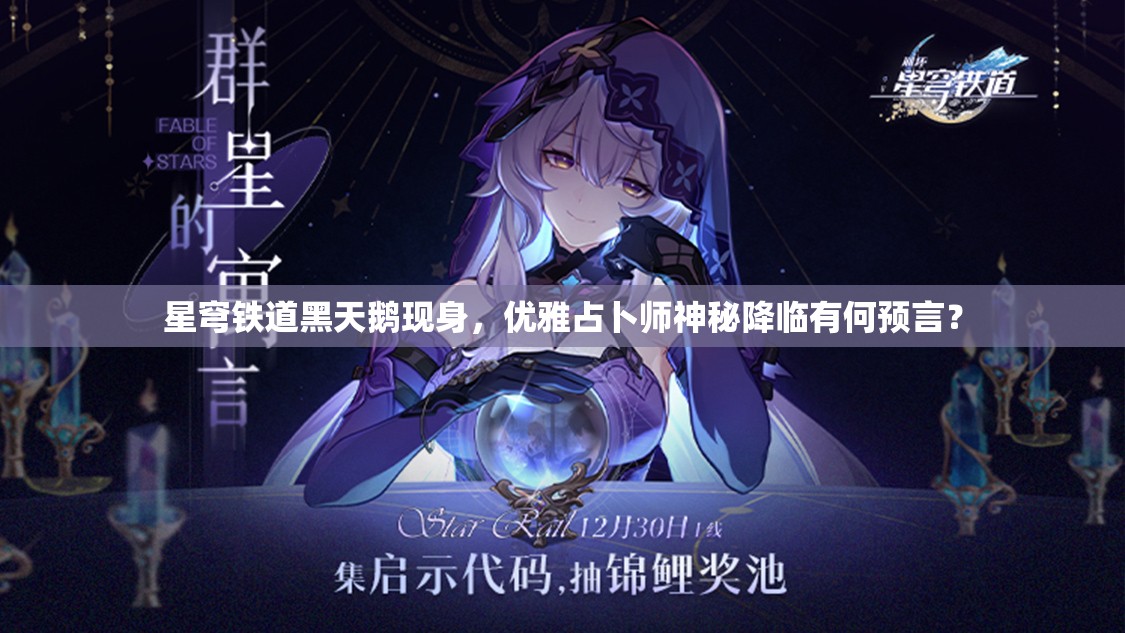 星穹铁道黑天鹅现身，优雅占卜师神秘降临有何预言？