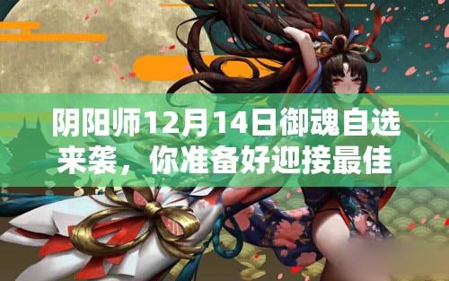 阴阳师12月14日御魂自选来袭，你准备好迎接最佳搭配挑战了吗？