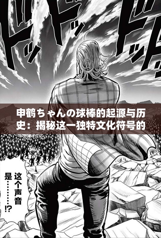 申鹤ちゃんの球棒的起源与历史：揭秘这一独特文化符号的背后故事