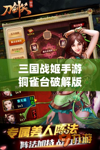 三国战姬手游铜雀台破解版：美女如云，英雄乱斗