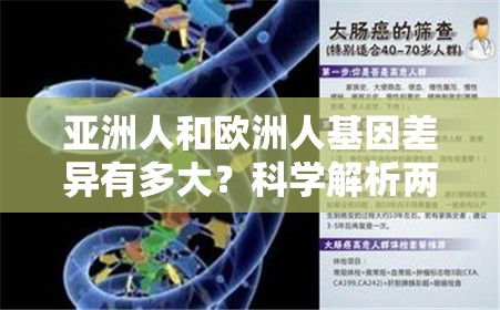 亚洲人和欧洲人基因差异有多大？科学解析两者遗传特征与健康影响