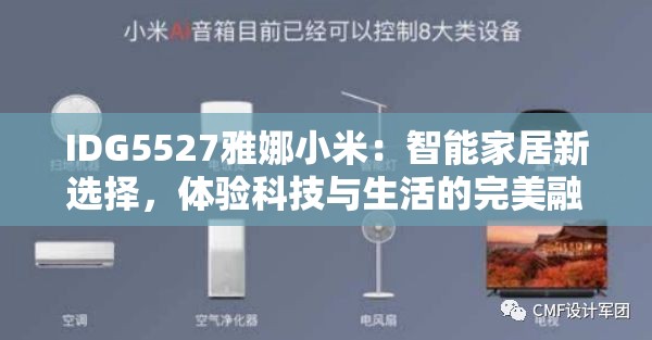 IDG5527雅娜小米：智能家居新选择，体验科技与生活的完美融合