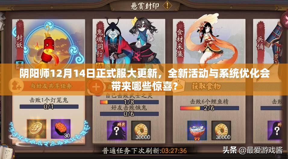 阴阳师12月14日正式服大更新，全新活动与系统优化会带来哪些惊喜？