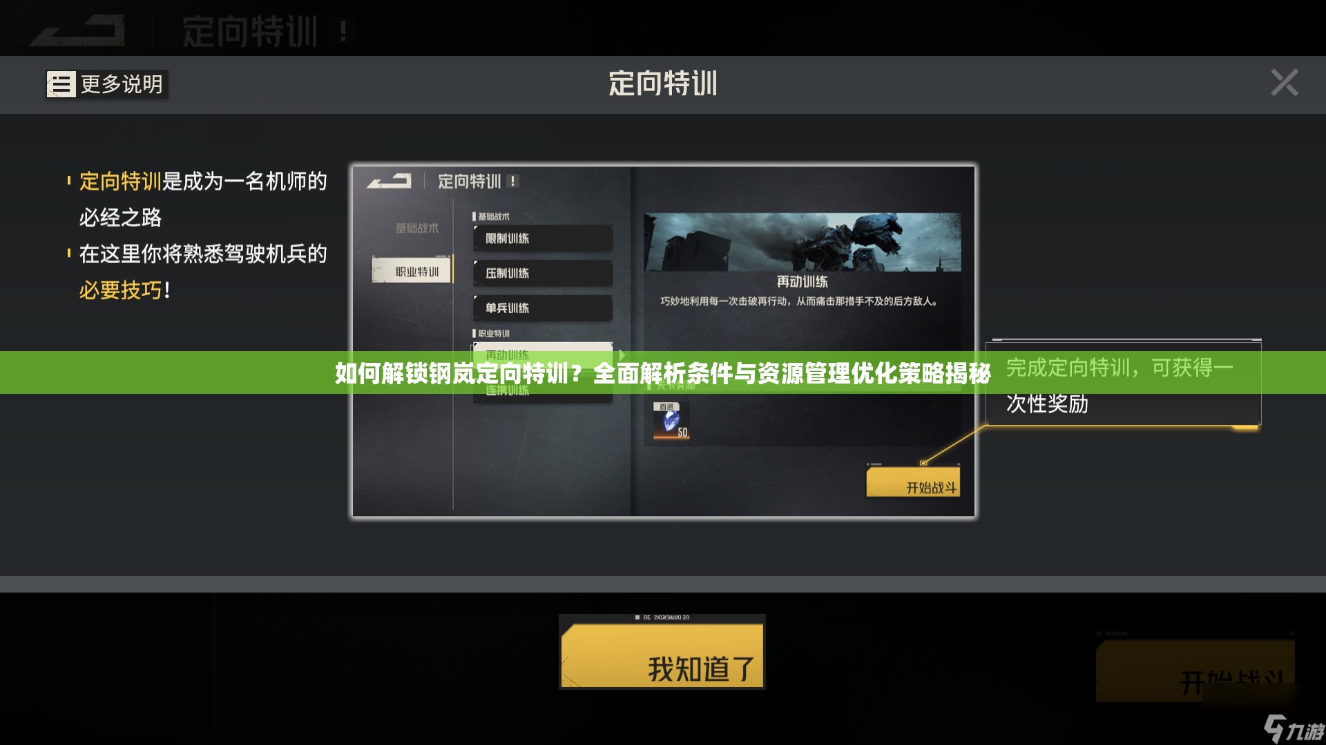 如何解锁钢岚定向特训？全面解析条件与资源管理优化策略揭秘