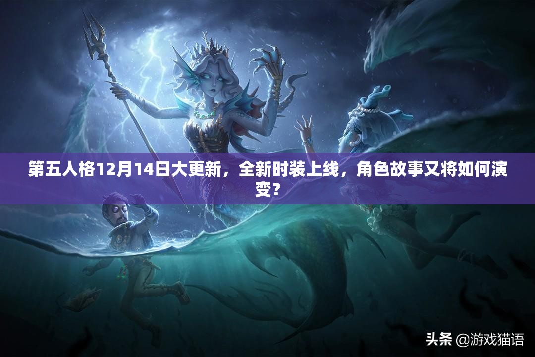 第五人格12月14日大更新，全新时装上线，角色故事又将如何演变？