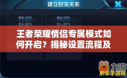 王者荣耀情侣专属模式如何开启？揭秘设置流程及未来玩法新变革