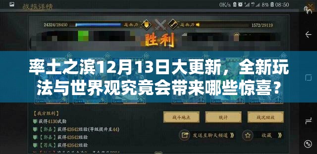 率土之滨12月13日大更新，全新玩法与世界观究竟会带来哪些惊喜？