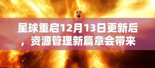 星球重启12月13日更新后，资源管理新篇章会带来哪些颠覆性变革？