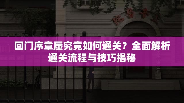 回门序章蜃究竟如何通关？全面解析通关流程与技巧揭秘