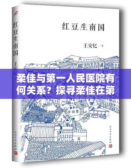 柔佳与第一人民医院有何关系？探寻柔佳在第一人民医院的故事