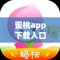 蜜桃app下载入口在哪里？最新官方下载链接及安装教程全解析