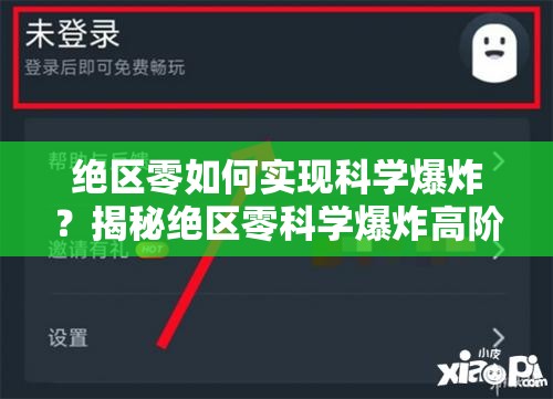绝区零如何实现科学爆炸？揭秘绝区零科学爆炸高阶攻略