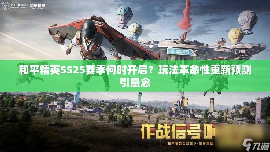 和平精英SS25赛季何时开启？玩法革命性更新预测引悬念