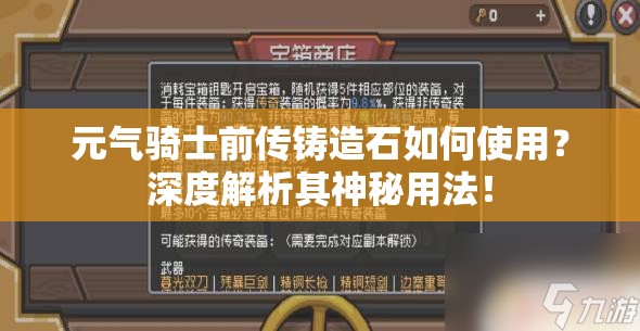 元气骑士前传铸造石如何使用？深度解析其神秘用法！