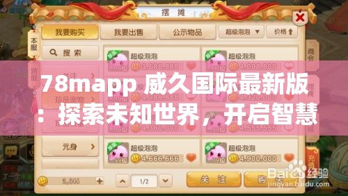 78mapp 威久国际最新版：探索未知世界，开启智慧之旅