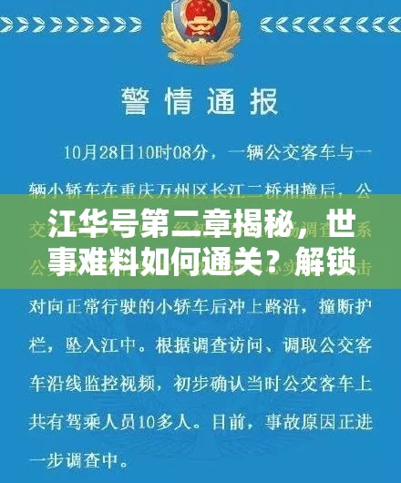 江华号第二章揭秘，世事难料如何通关？解锁无常背后的深层奥秘