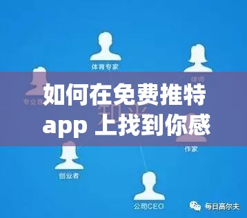 如何在免费推特 app 上找到你感兴趣的内容？