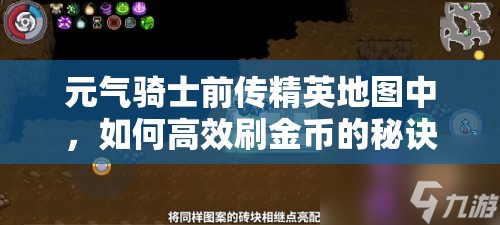 元气骑士前传精英地图中，如何高效刷金币的秘诀你知道吗？