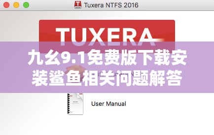 九幺9.1免费版下载安装鲨鱼相关问题解答，如何轻松完成操作？