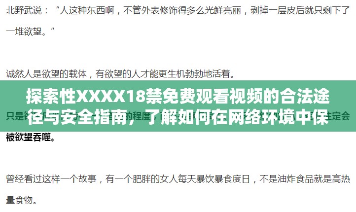 探索性XXXX18禁免费观看视频的合法途径与安全指南，了解如何在网络环境中保护个人隐私与权益