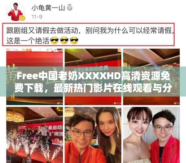 Free中国老奶XXXXHD高清资源免费下载，最新热门影片在线观看与分享指南