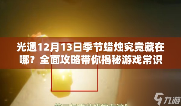 光遇12月13日季节蜡烛究竟藏在哪？全面攻略带你揭秘游戏常识！