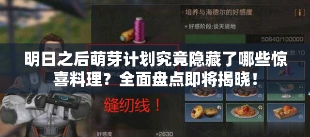 明日之后萌芽计划究竟隐藏了哪些惊喜料理？全面盘点即将揭晓！