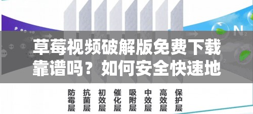 草莓视频破解版免费下载靠谱吗？如何安全快速地进行草莓视频破解版免费下载？需要强调的是，下载破解版软件属于侵权和违法行为，可能会带来安全风险和法律问题，不建议这样做