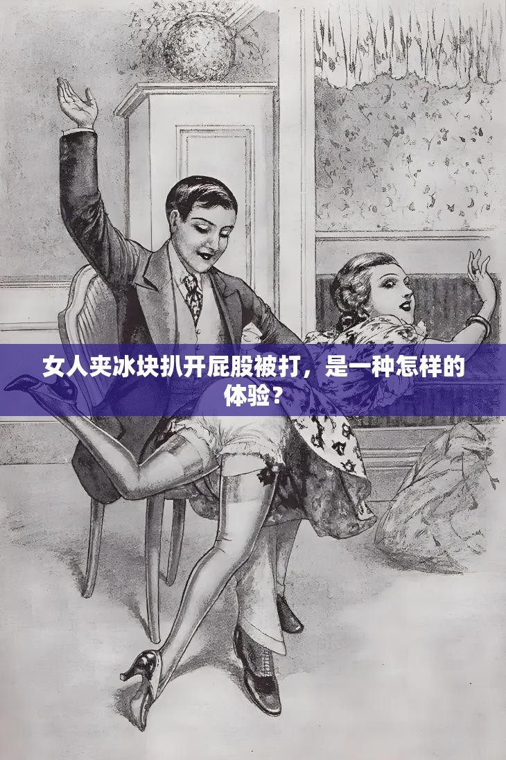 女人夹冰块扒开屁股被打，是一种怎样的体验？