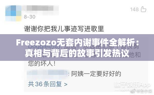 Freezozo无套内谢事件全解析：真相与背后的故事引发热议