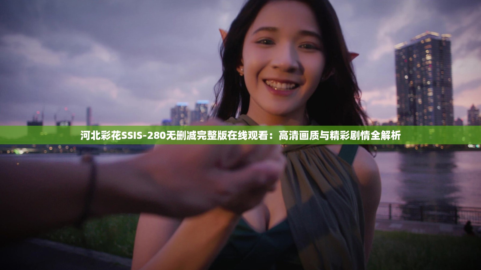 河北彩花SSIS-280无删减完整版在线观看：高清画质与精彩剧情全解析