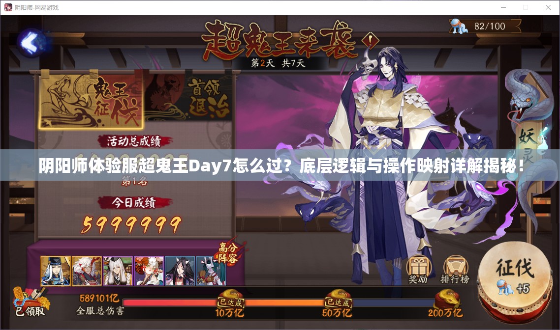 阴阳师体验服超鬼王Day7怎么过？底层逻辑与操作映射详解揭秘！