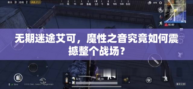 无期迷途艾可，魔性之音究竟如何震撼整个战场？