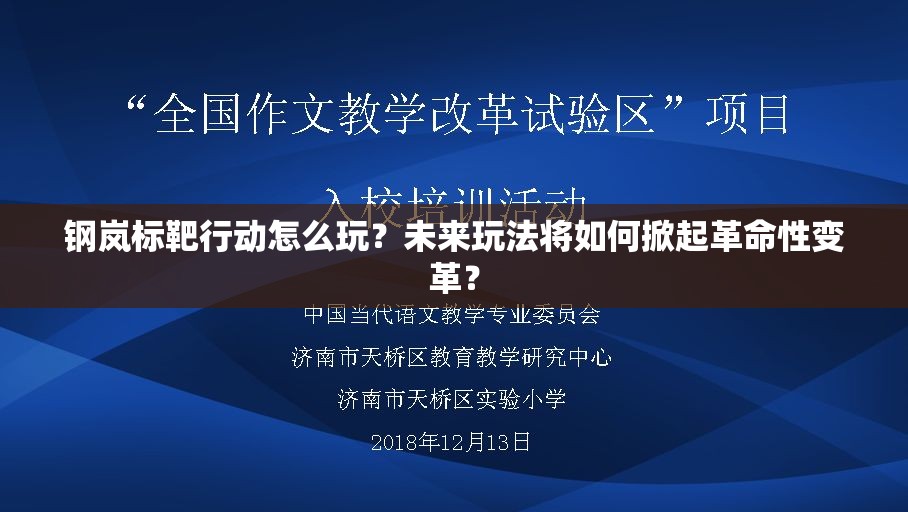 钢岚标靶行动怎么玩？未来玩法将如何掀起革命性变革？