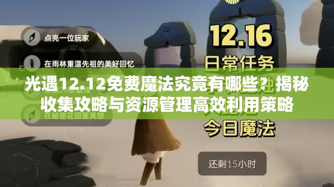 光遇12.12免费魔法究竟有哪些？揭秘收集攻略与资源管理高效利用策略