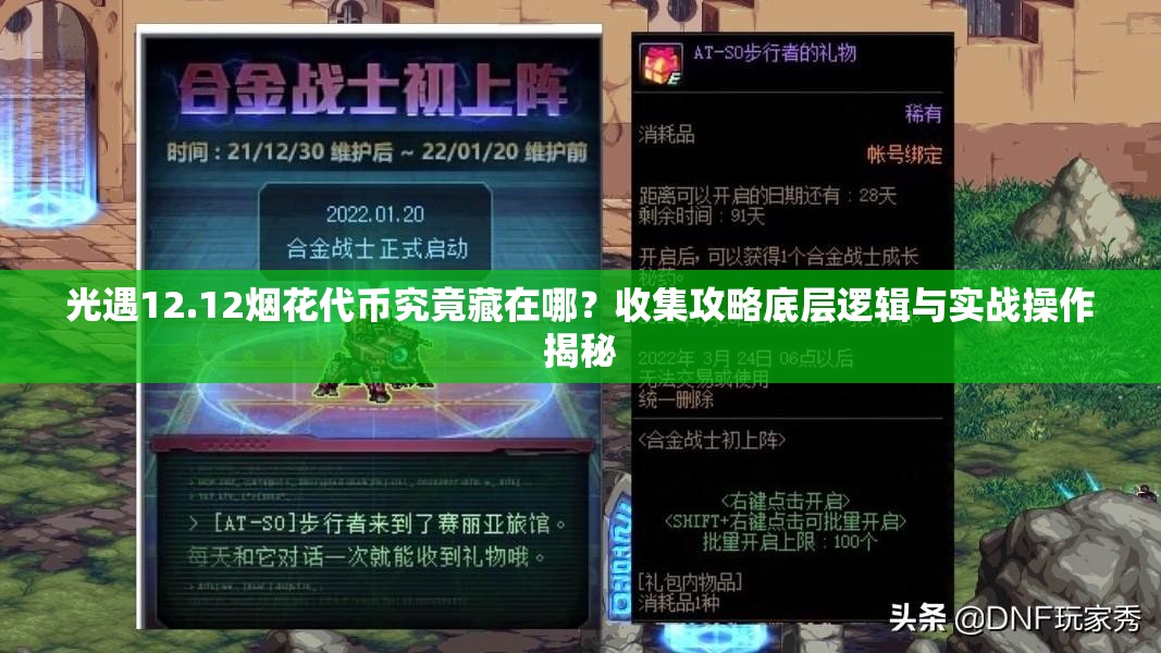 光遇12.12烟花代币究竟藏在哪？收集攻略底层逻辑与实战操作揭秘