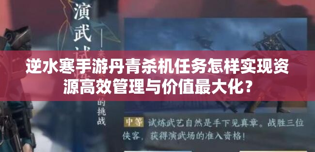 逆水寒手游丹青杀机任务怎样实现资源高效管理与价值最大化？