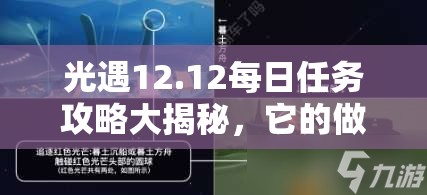 光遇12.12每日任务攻略大揭秘，它的做法与演变史究竟如何？